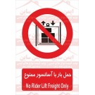 علائم ایمنی حمل بار با آسانسور ممنوع